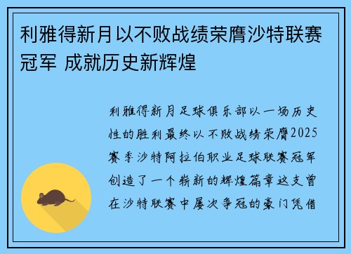 利雅得新月以不败战绩荣膺沙特联赛冠军 成就历史新辉煌