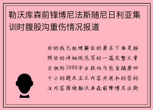 勒沃库森前锋博尼法斯随尼日利亚集训时腹股沟重伤情况报道 勒沃库森前锋博尼法斯随尼日利亚集训时腹股沟重伤情况报道