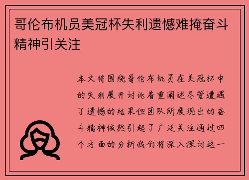哥伦布机员美冠杯失利遗憾难掩奋斗精神引关注 哥伦布机员美冠杯失利遗憾难掩奋斗精神引关注