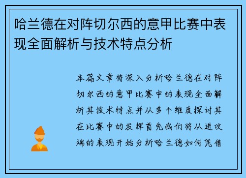 哈兰德在对阵切尔西的意甲比赛中表现全面解析与技术特点分析