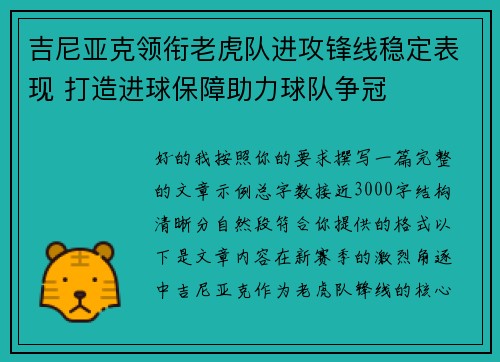 吉尼亚克领衔老虎队进攻锋线稳定表现 打造进球保障助力球队争冠 吉尼亚克领衔老虎队进攻锋线稳定表现 打造进球保障助力球队争冠