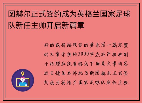 图赫尔正式签约成为英格兰国家足球队新任主帅开启新篇章 图赫尔正式签约成为英格兰国家足球队新任主帅开启新篇章