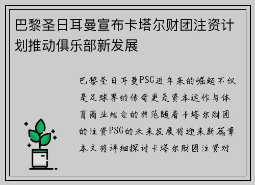 巴黎圣日耳曼宣布卡塔尔财团注资计划推动俱乐部新发展