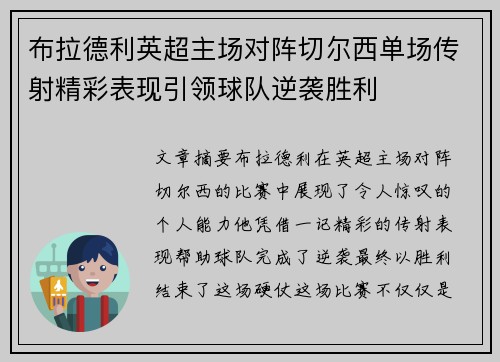 布拉德利英超主场对阵切尔西单场传射精彩表现引领球队逆袭胜利