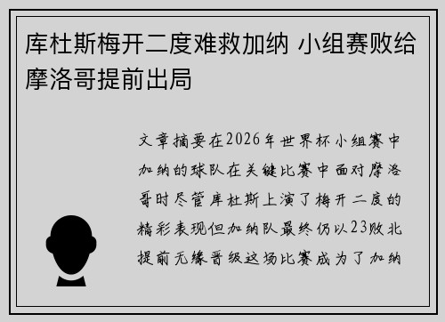库杜斯梅开二度难救加纳 小组赛败给摩洛哥提前出局