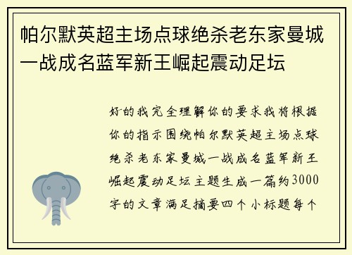 帕尔默英超主场点球绝杀老东家曼城一战成名蓝军新王崛起震动足坛