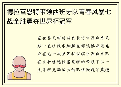 德拉富恩特带领西班牙队青春风暴七战全胜勇夺世界杯冠军 德拉富恩特带领西班牙队青春风暴七战全胜勇夺世界杯冠军