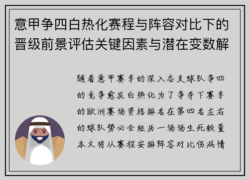 意甲争四白热化赛程与阵容对比下的晋级前景评估关键因素与潜在变数解析 意甲争四白热化赛程与阵容对比下的晋级前景评估关键因素与潜在变数解析