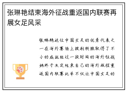 张琳艳结束海外征战重返国内联赛再展女足风采 张琳艳结束海外征战重返国内联赛再展女足风采