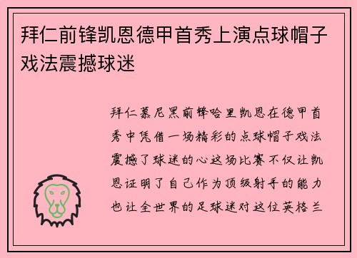 拜仁前锋凯恩德甲首秀上演点球帽子戏法震撼球迷