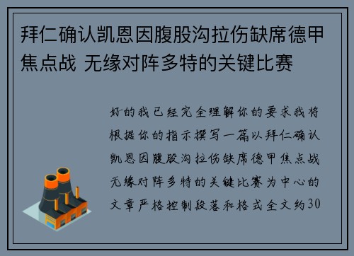 拜仁确认凯恩因腹股沟拉伤缺席德甲焦点战 无缘对阵多特的关键比赛