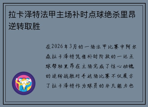 拉卡泽特法甲主场补时点球绝杀里昂逆转取胜