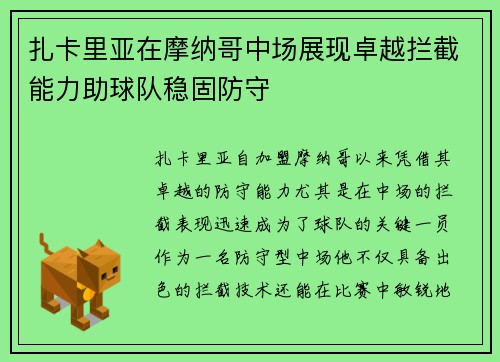 扎卡里亚在摩纳哥中场展现卓越拦截能力助球队稳固防守 扎卡里亚在摩纳哥中场展现卓越拦截能力助球队稳固防守