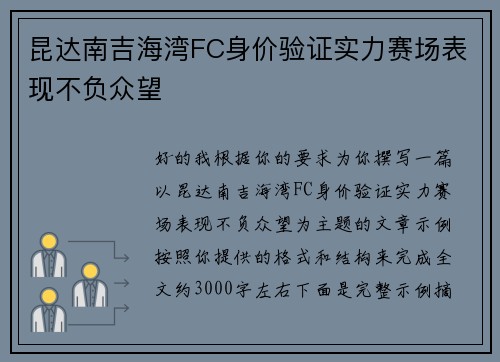 昆达南吉海湾FC身价验证实力赛场表现不负众望 昆达南吉海湾FC身价验证实力赛场表现不负众望