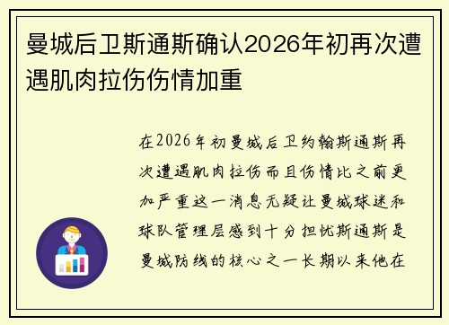曼城后卫斯通斯确认2026年初再次遭遇肌肉拉伤伤情加重 曼城后卫斯通斯确认2026年初再次遭遇肌肉拉伤伤情加重