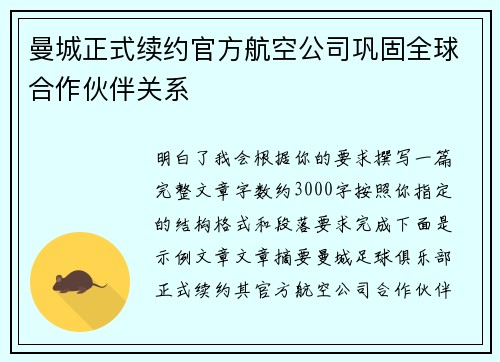 曼城正式续约官方航空公司巩固全球合作伙伴关系 曼城正式续约官方航空公司巩固全球合作伙伴关系