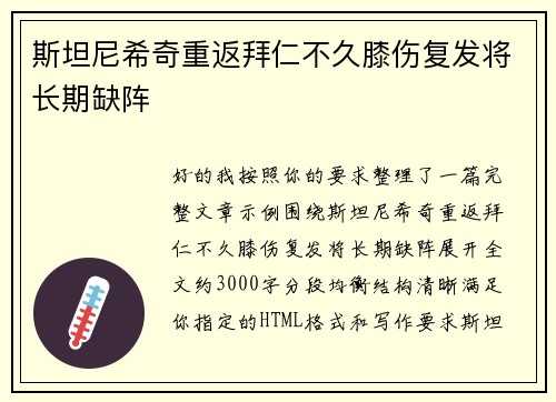 斯坦尼希奇重返拜仁不久膝伤复发将长期缺阵 斯坦尼希奇重返拜仁不久膝伤复发将长期缺阵