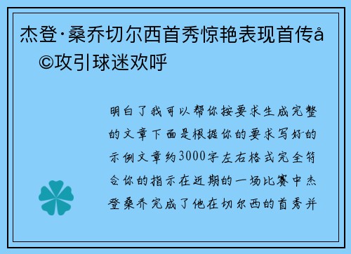 杰登·桑乔切尔西首秀惊艳表现首传助攻引球迷欢呼 杰登·桑乔切尔西首秀惊艳表现首传助攻引球迷欢呼