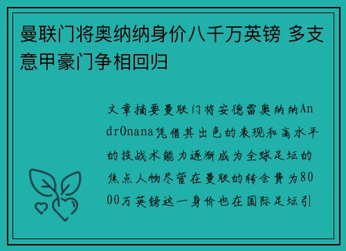 曼联门将奥纳纳身价八千万英镑 多支意甲豪门争相回归 曼联门将奥纳纳身价八千万英镑 多支意甲豪门争相回归