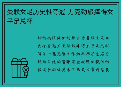 曼联女足历史性夺冠 力克劲旅捧得女子足总杯