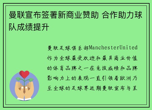 曼联宣布签署新商业赞助 合作助力球队成绩提升 曼联宣布签署新商业赞助 合作助力球队成绩提升