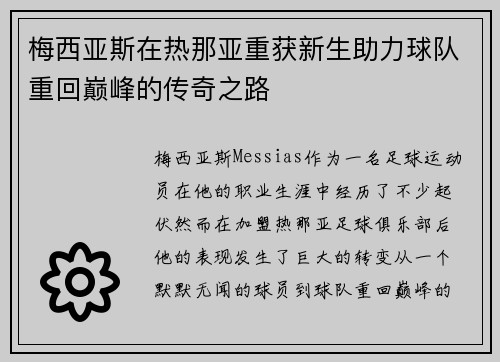 梅西亚斯在热那亚重获新生助力球队重回巅峰的传奇之路 梅西亚斯在热那亚重获新生助力球队重回巅峰的传奇之路