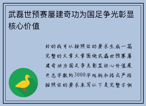 武磊世预赛屡建奇功为国足争光彰显核心价值